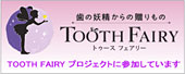 「TOOTH FAIRY」プロジェクト